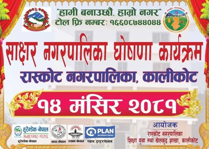 रास्कोट नगरपालिका साक्षर घोषणा