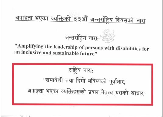 अपाङ्गता भएका व्यक्तिको ३३ औं अन्तर्राष्ट्रिय दिवशको हार्दिक शुभकामना